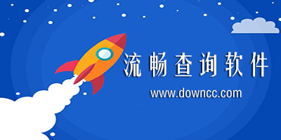 流量查詢軟件