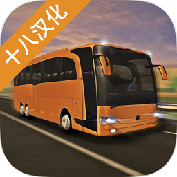 歐洲長途客車模擬游戲手機版(Europe Bus Simulator 2019)