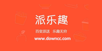 派樂趣外賣app-派樂趣商家版下載-派樂趣app