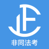 非同法考司法考試題庫app(司法考試真題)