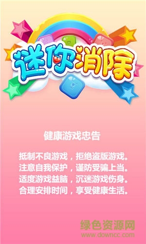 迷你消除 v1.3 安卓版 1