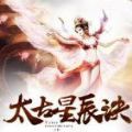 太古星辰訣