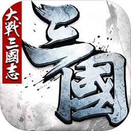 大戰(zhàn)三國志游戲