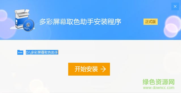 多彩屏幕取色助手 v1.0 最新版 0