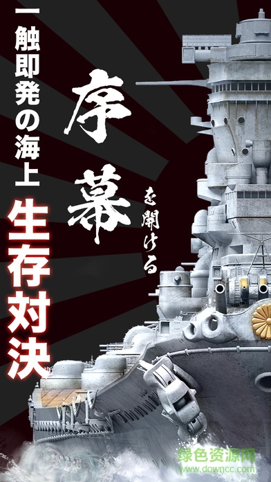 大戰(zhàn)艦海之霸者 v1.0.9 安卓版 0