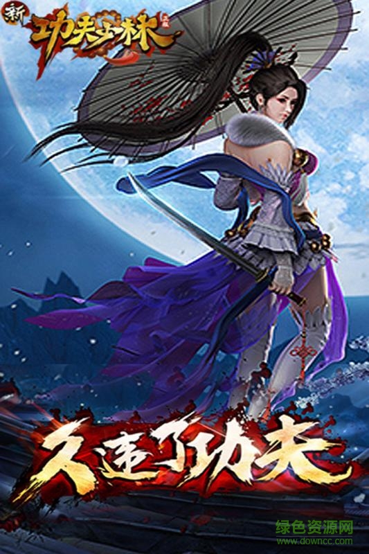 新功夫少林 v1.10.1 安卓版 3