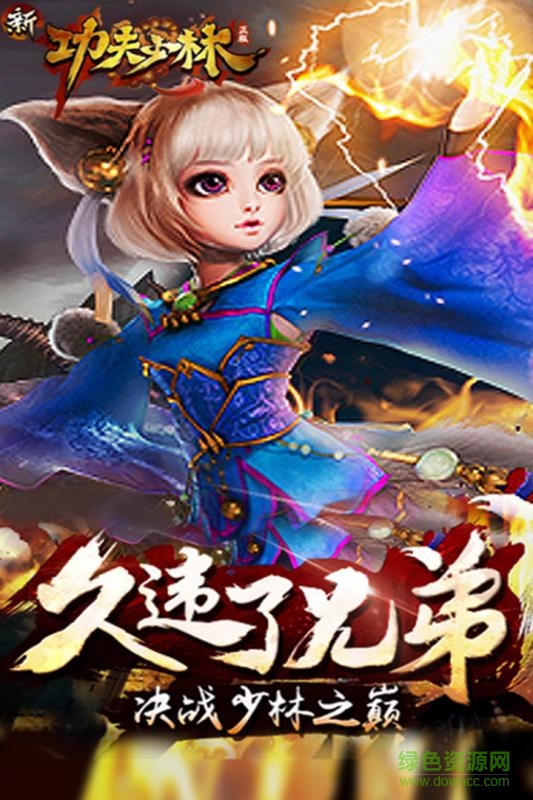 新功夫少林 v1.10.1 安卓版 1