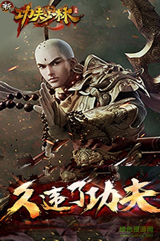 新功夫少林 v1.10.1 安卓版 2