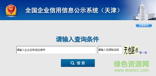 天津企業(yè)信用信息公示系統(tǒng)查詢?nèi)肟?官方綠色版 0