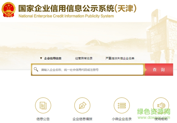 天津企業(yè)信用信息公示系統(tǒng)下載