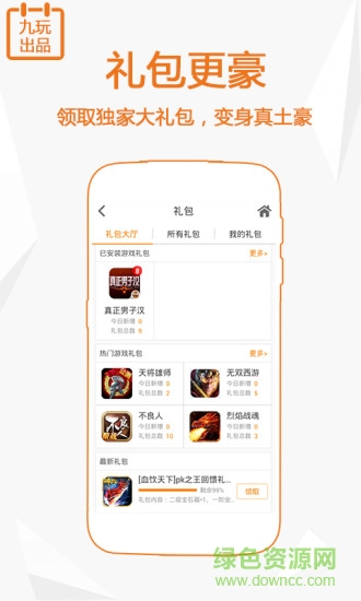 萬精游(九玩游戲平臺) v2.5.8 安卓最新版 3