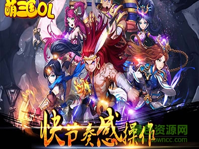 萌三國OL下載
