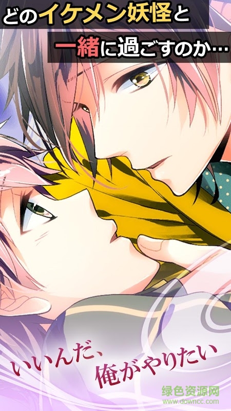 妖怪男友plus(妖カレPlus) v1.0.0 安卓版 4