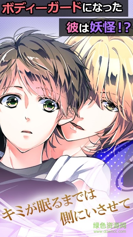 妖怪男友plus(妖カレPlus) v1.0.0 安卓版 2
