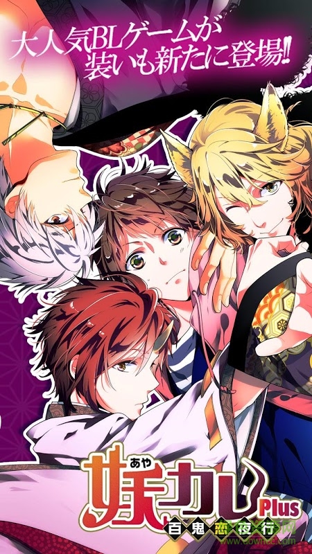 妖怪男友plus(妖カレPlus) v1.0.0 安卓版 3