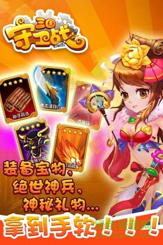三國守衛(wèi)戰(zhàn) v3.1.0 安卓版 0