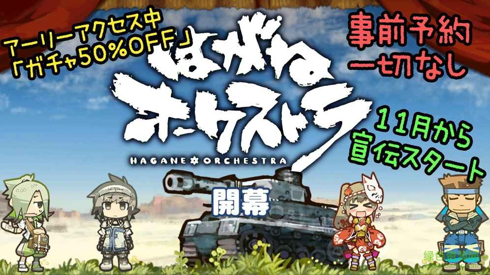 鋼鐵交響樂(lè)游戲(はがオケ) v0.7.4 安卓版 4