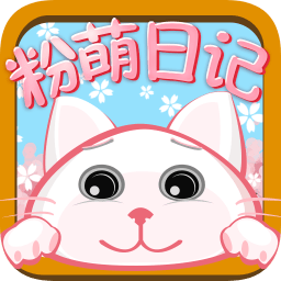 粉萌日記手機(jī)版