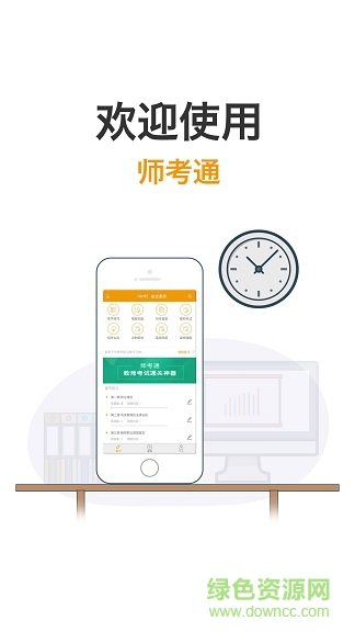 師考通手機(jī)客戶端 v1.0.0.0 安卓版 0