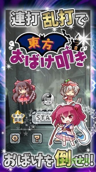 東方敲妖怪手游(朹方おばけ叩) v1.2 安卓版 0