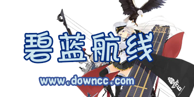 碧藍(lán)航線