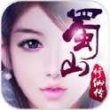 蜀山修仙傳ios版