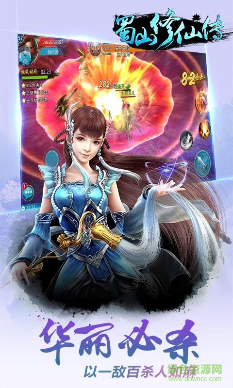 蜀山修仙傳