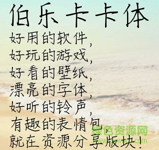 伯樂(lè)卡卡體字體 ttf版 0