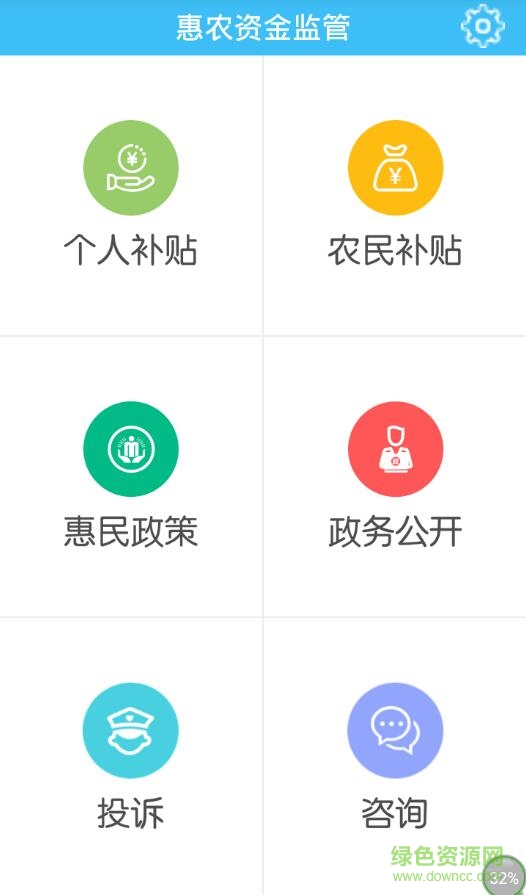 惠農(nóng)資金監(jiān)管軟件 v1.1.3 安卓版 1