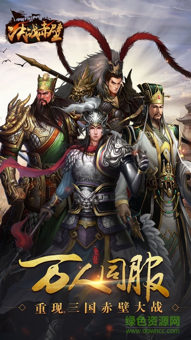 決戰(zhàn)赤壁 v1.0 安卓版 3