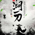 江湖一刀正版