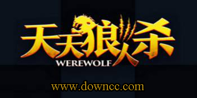天天狼人殺
