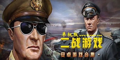 二戰(zhàn)單機(jī)游戲