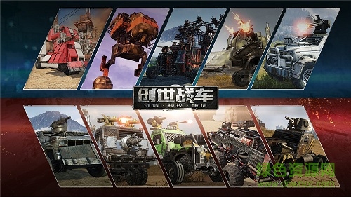 創(chuàng)世戰(zhàn)車先行服手機(jī)版 v1.12.3.57411 安卓最新版 1