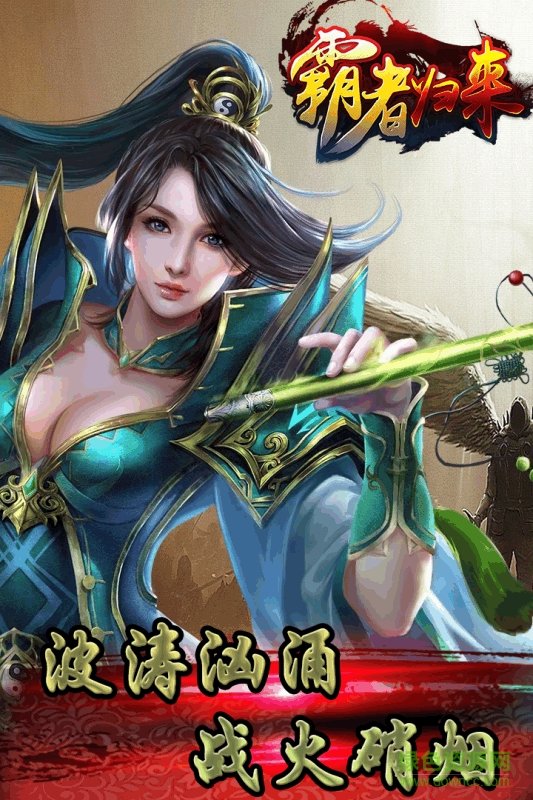 霸者歸來ol版 v2016.3.01 安卓版 2