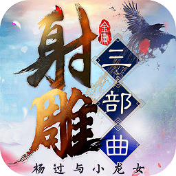 射雕三部曲摩奇卡卡手游