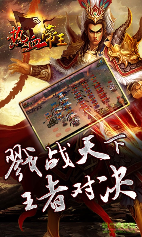 熱血帝王九游版