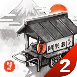 關(guān)東煮店人情故事2漢化版