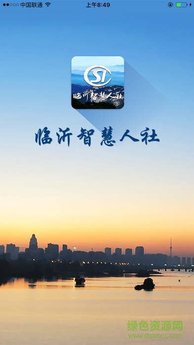 臨沂智慧人社蘋果版1