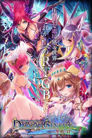 龍族創(chuàng)世紀(jì)圣戰(zhàn)之絆(ドラジェネ) v1.1.0.3 安卓版 0