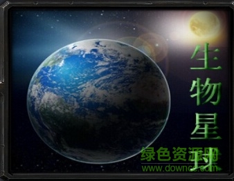 生物星球0.7正式版_魔獸對抗地圖