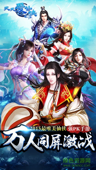 天天愛仙俠果盤游戲 v2.0 安卓版 0