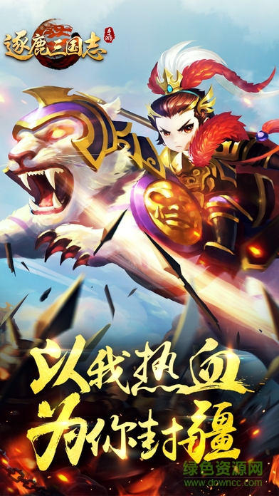逐鹿三國志hd v1.1 安卓版 0