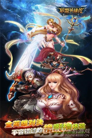 聯(lián)盟英雄傳 v1.8.0 官網(wǎng)安卓版 2