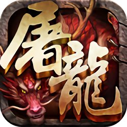 霸斬屠龍?zhí)O果版