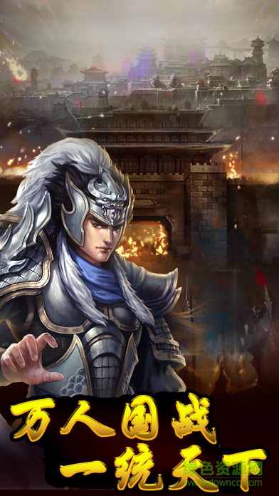 三國蕩魔志網(wǎng)易 v1.0 官網(wǎng)安卓版 0
