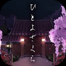 脫出游戲一夜櫻
