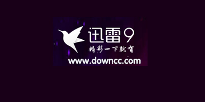 迅雷9