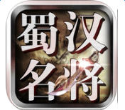 蜀漢名將