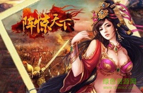 陣驚天下手游